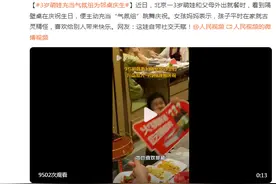 3岁萌娃充当气氛组为邻桌庆生，网友：这娃自带社交天赋图片