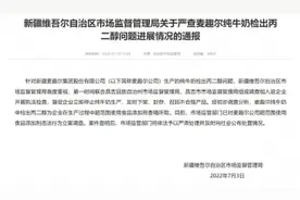 牛奶中检出丙二醇 麦趣尔公司被立案调查图片
