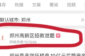 河南郑州高新区招教疑泄题 当地教育局回应天目新闻：肯定将调查此事图片