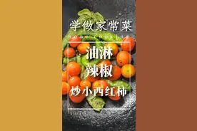 湖南人的家常菜丨油淋辣椒炒小西红柿，这火辣是不是只有湖南人能驾驭？图片