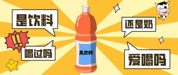 鲜牛奶、调制乳、含乳饮料……到底有何区别？