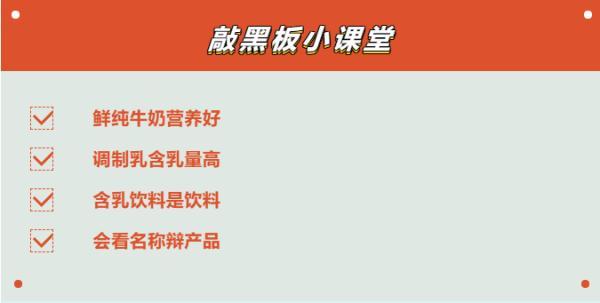 鲜牛奶、调制乳、含乳饮料……到底有何区别？