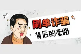 刷单诈骗背后的套路图片