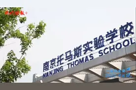 学长说丨南京安生（托马斯）学校：打造理想学术氛围 激发学子无限潜能图片