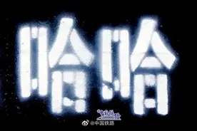 列车上为啥印着“哈哈哈哈”？这可能是中国铁路“最高兴”的单位……盘点这些铁路之最图片