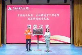 华润燃气集团与吉林杨靖宇干部学院举行共建党性教育基地揭牌仪式图片