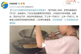 11岁女孩能做20种面食：每天给家人做饭，梦想当美食家图片