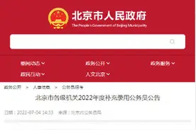 2022年京考明后天可报名补录，590个职位将招录768人图片