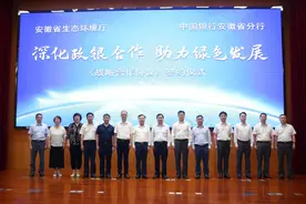 中国银行安徽省分行与安徽省生态环境厅签署战略合作协议图片