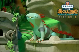 《海底小纵队2》开启洞穴大冒险，将于7月9日登陆暑期档图片