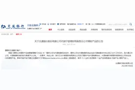 理财注意！交通银行发布重要公告图片