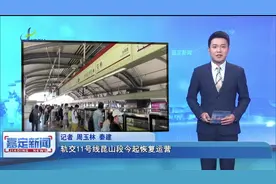 轨交11号线昆山段今起恢复运营视频封面