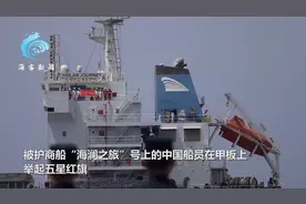 安全感拉满！中国船员亚丁湾举国旗感谢人民海军图片
