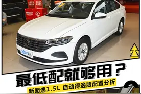 最低配还挺实惠，新朗逸1.5L 自动得逸版配置分析图片