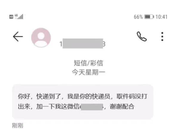 警惕！这个“快递小哥”很危险，很多人都加了他微信……