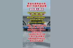 常益长高铁益长段预计7月底开通运营图片
