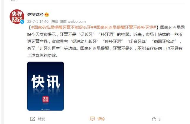 国家药监局提醒：牙膏不能促长牙、不能补牙洞