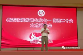 泰安市潍坊商会党支部“庆七一·喜迎二十大”文艺联欢会成功举办图片