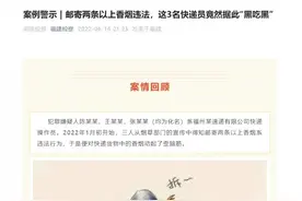 邮寄两条以上香烟违法 3名快递员专偷超量香烟触犯多条法律图片