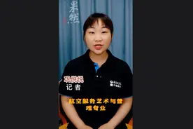 高考1分钟｜航空服务艺术与管理专业与空中乘务专业有什么区别图片