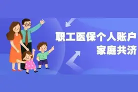 河南职工医保个人账户可以全家共用！怎么用？有啥限制？图片