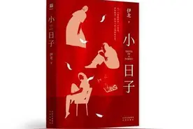 《小敏家》原著作者伊北推出又一现实力作《小日子》图片
