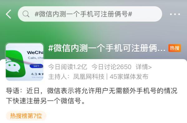 冲上热搜！微信可以开小号了！网友热议……