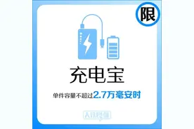 别被没收啦！带充电宝、花露水……上火车有要求→图片