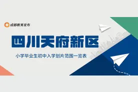 2022成都小升初划片范围公布，7月7日公布小升初摇号结果图片
