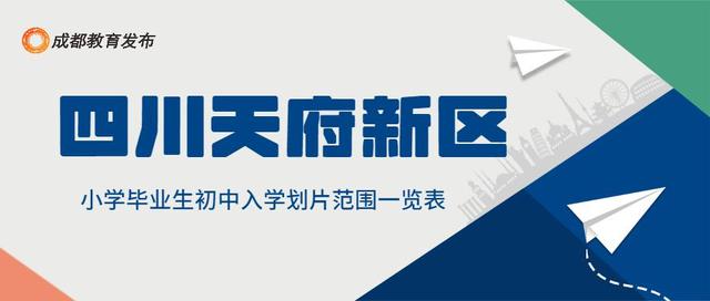 2022成都小升初划片范围公布！附报到提醒