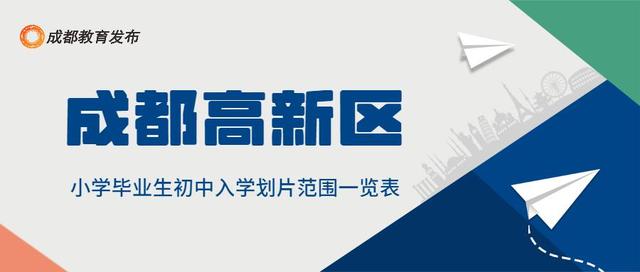 2022成都小升初划片范围公布！附报到提醒