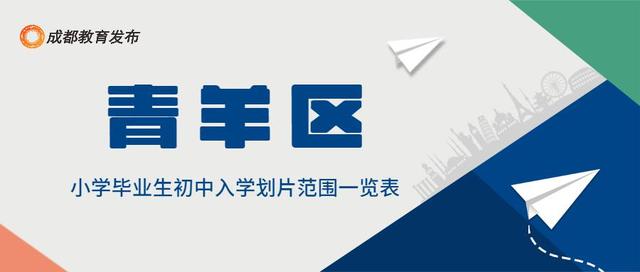 2022成都小升初划片范围公布！附报到提醒