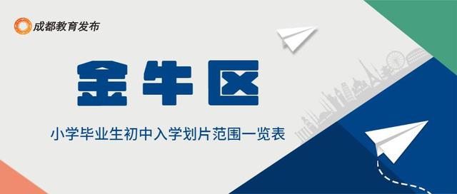 2022成都小升初划片范围公布！附报到提醒