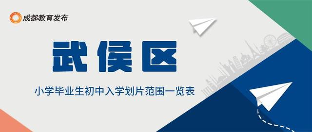 2022成都小升初划片范围公布！附报到提醒