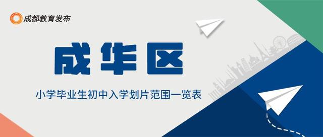 2022成都小升初划片范围公布！附报到提醒