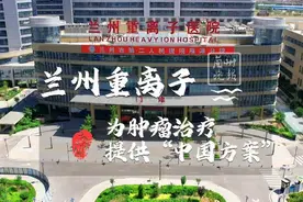 科学重器 筑梦未来 兰州重离子为肿瘤治疗提供“中国方案”视频封面