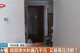 民生热线丨局部渗水补漏几千元 又是高压注胶？图片