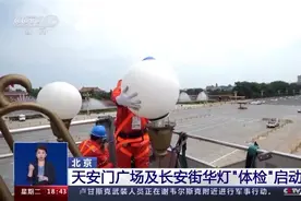 揭秘！天安门广场及长安街华灯“体检”如何检？图片