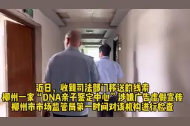 无证宣称“有证”，柳州一亲子鉴定中心被立案调查图片