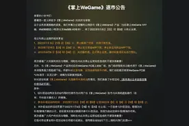 9月8日正式关服，腾讯《掌上WeGame》为何停运？图片