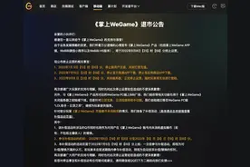 腾讯《掌上WeGame》将于9月8日停运，称因业务发展策略变更图片