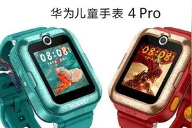华为儿童手表4 Pro新款亮相，与知名国漫联名潮酷外观引关注图片