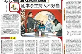 剧本杀观察 | 玩着游戏就能赚钱？剧本杀主持人不好当图片