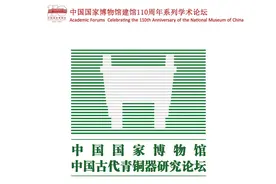 青铜器与文明交流：第三届中国古代青铜器研究论坛侧记图片