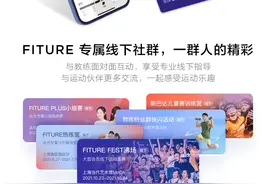 FITURE沸彻魔镜3系列新品正式发售，硬件、课程、社区齐发力图片