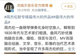 热搜爆了！周杰伦新歌上线，3小时播放量破亿…网友：爷青回图片