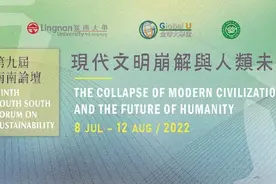 第九届南南论坛：现代文明崩解与人类未来图片