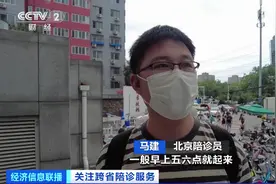 “陪诊服务”火了：半天收费300元，但不仅仅跑腿这么简单图片