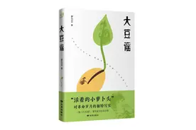 红色主题图书《大豆谣》出版发行图片