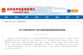 2021年吉林省塑料管材等13种产品质量监督抽查结果信息通告图片